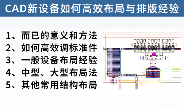 牙总分享自己十几年的CAD快速布局排版实战经验
