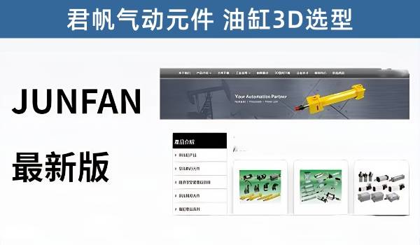 君帆气动元件 油缸3D选型