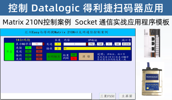 三菱FX5U和汇川Easy系列控制得利捷扫码枪实战应用，真正的稳定程序模板，提供源程序下载