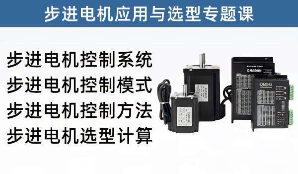 步进电机应用和计算选型实战应用专题课程，让自己一下就变成步进应用及选型高手