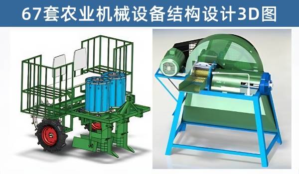 农业机械设备设计图纸67套