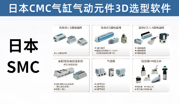 SMC气动元件3D选型软件最新版下载