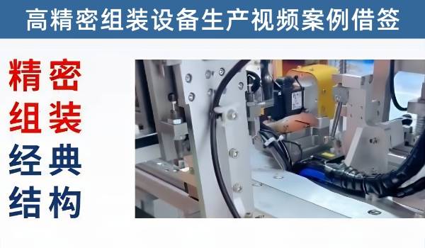 非标自动化设备精密组装设备类借鉴学习，提高设计能力