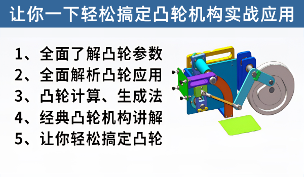 牙总工程师团队精心打造凸轮机构设计实战应用课程