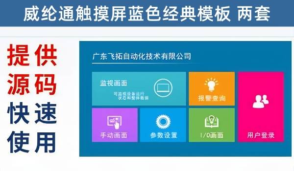 威纶通触摸屏蓝色模板两套，提供源文件，可直接修改成自己的高档模板