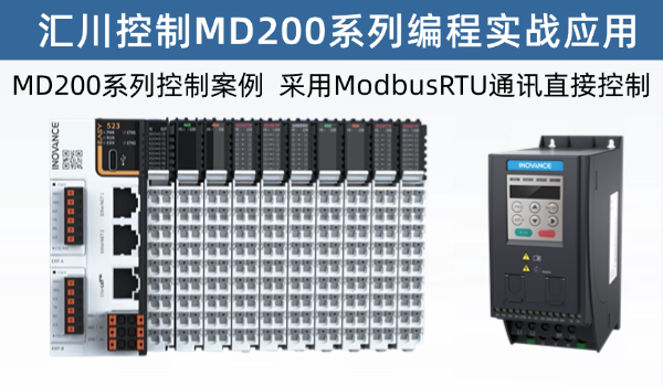 汇川EASY控制汇川MD200变频器实战案例，工作可直接套用的成熟模板，提高工作效率和稳定性