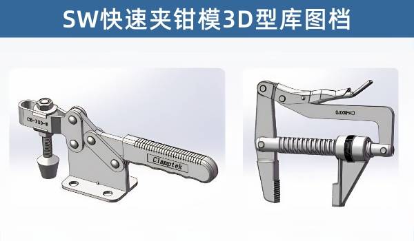 SolidWorks快速夹钳模型库下载非标必备