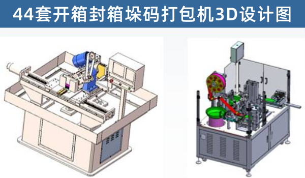 开箱封箱垛码打包机44套