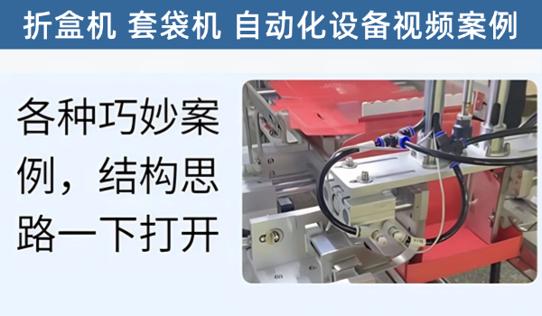 各种折纸盒机 套袋机 自动化设备成熟案例，让你的思路一下打开