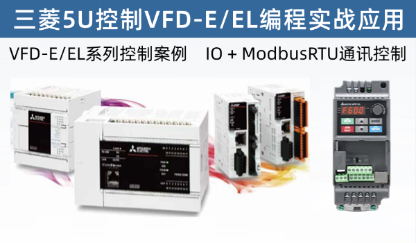 三菱FX5U控制台达变频器实战应用程序模板，你的开发我们来完成，提供源程序模板