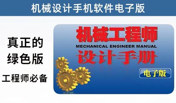 机械设计手册软件电子版，每个机械工程师的必备神器