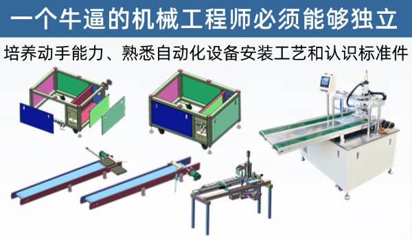 一个牛逼的机械工程师必须完全能够独立完成整个项目，线下设备实操组装，机械工程师最重要阶段