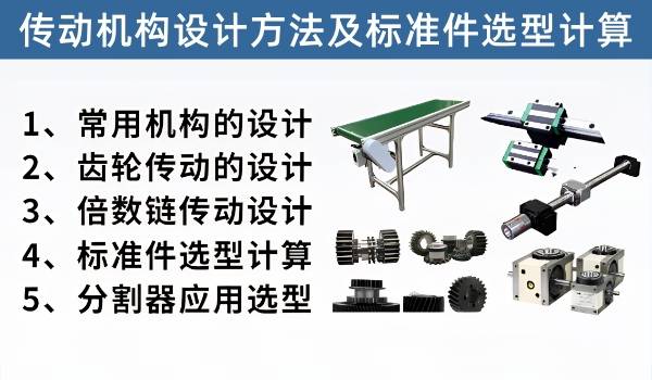 非标自动化设备常用机械传动机构设计经验与应用计算