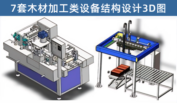 木材加工类设备3D图纸7套