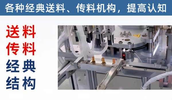 各种取料，放料神结构。