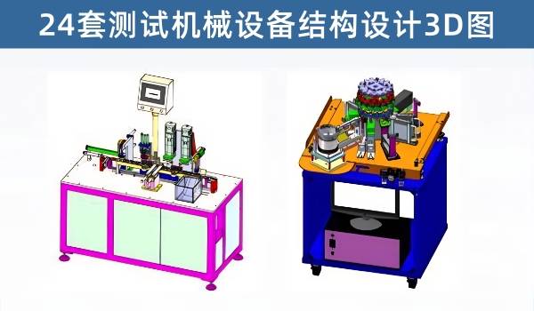 测试机械设备设计图纸24套