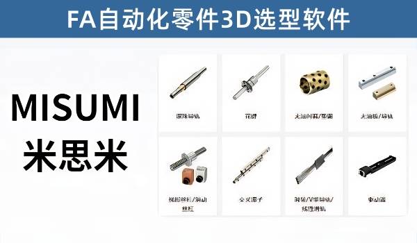 MISUMI米思米FA自动化零件3D选型软件