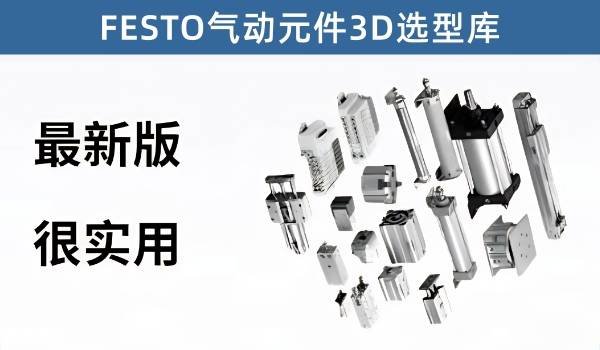 FESTO气动元件3D选型库