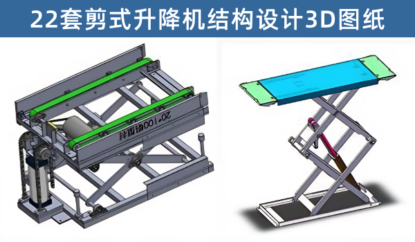 二十二套剪式升降机sw3D