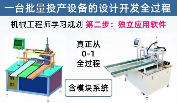 机械工程师学习规划第二步：真正零基础58小时搞定SW非标设计应用，非标应用一套课程足够