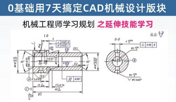 机械工程师学习规划之延伸技能学习：牙总手把手教你0基础7天搞定CAD机械设计版块