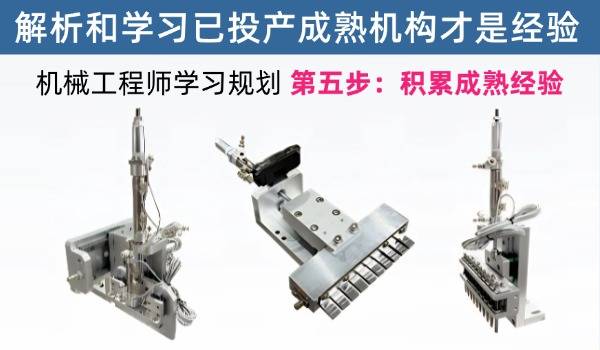 机械工程师学习规划第五步：新手必须多去解析和研究成熟的结构，成熟机构才是经验