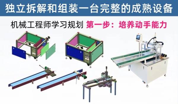 机械工程师学习规划第一步：独立拆解和组装一台已投产的完成设备，培养动手能力是一个工程师的关键技能