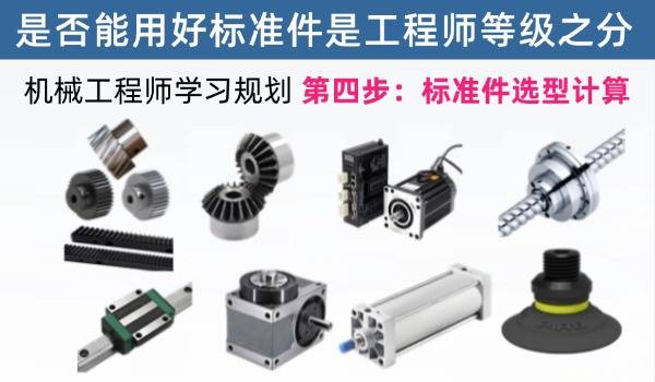 机械工程师学习规划第四步：常用标准件的选型计算实战应用，好的工程师就能充分利用好标准件