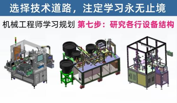 机械工程师学习规划第七步：多去研究各个行业的设备结构，提高自己对结构设计的认识和经经验