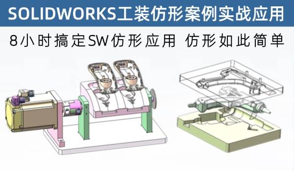 SOLIDWORKS工装仿形案例实战应用，从0到熟练应用只需要8小时